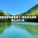 疫情后丽水地区复工/丽水什么时候停工2021年