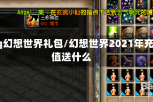 qq幻想世界礼包/幻想世界2021年充值送什么
