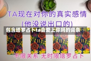 包含塔罗占卜ta会爱上你吗的词条