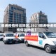【圆通疫情停运地区,2021圆通快递疫情停发地区】