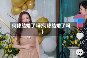 何穗结婚了吗(何穗结婚了吗)