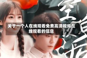 关于一个人在线观看免费高清视频在线观看的信息