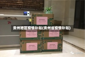 贵州地区疫情补贴(贵州省疫情补贴)