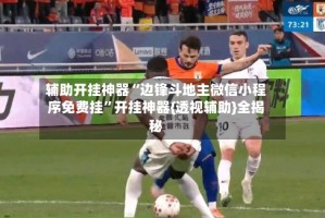 辅助开挂神器“边锋斗地主微信小程序免费挂”开挂神器{透视辅助}全揭秘