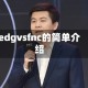 edgvsfnc的简单介绍