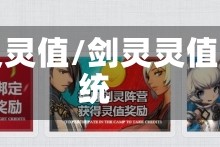 剑灵灵值/剑灵灵值系统