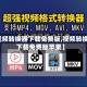 【视频转换器下载免费版,视频转换器下载免费版苹果】