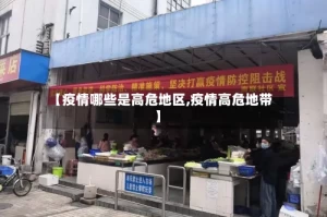 【疫情哪些是高危地区,疫情高危地带】