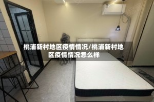 桃浦新村地区疫情情况/桃浦新村地区疫情情况怎么样