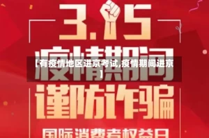 【有疫情地区进京考试,疫情期间进京】