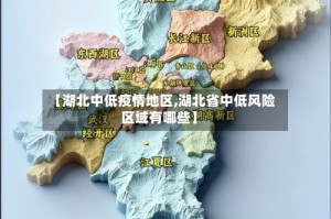 【湖北中低疫情地区,湖北省中低风险区域有哪些】