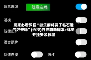 玩家必看教程“微乐麻将买了钻石运气好些吗”(透视)开挂辅助脚本+详细开挂安装教程
