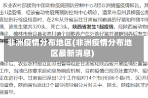 非洲疫情分布地区(非洲疫情分布地区最新消息)