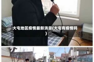 大屯地区疫情最新消息(大屯有疫情吗)