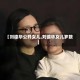 【刘德华公开女儿,刘德华女儿岁数】
