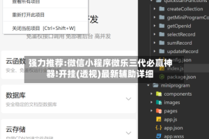 强力推荐:微信小程序微乐三代必赢神器!开挂(透视)最新辅助详细