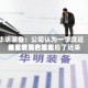 华明装备：公司认为一季度近来经营情况合理反应了近来行业发展的状态