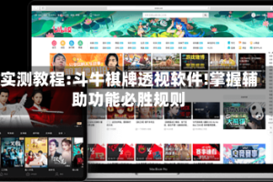 实测教程:斗牛棋牌透视软件!掌握辅助功能必胜规则