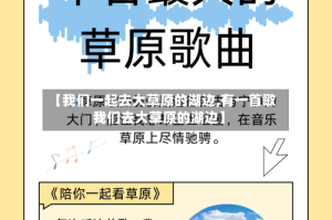 【我们一起去大草原的湖边,有一首歌我们去大草原的湖边】
