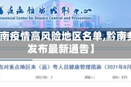 【黔南疫情高风险地区名单,黔南多地发布最新通告】