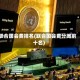 联合国会费排名(联合国会费分摊前十名)