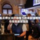 交易员押注沃什领导下的美联储将在今年年底前加息