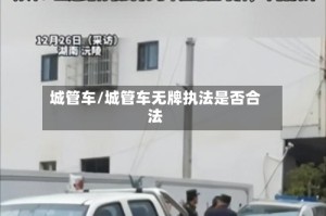 城管车/城管车无牌执法是否合法