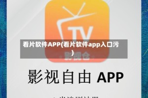 看片软件APP(看片软件app入口污)