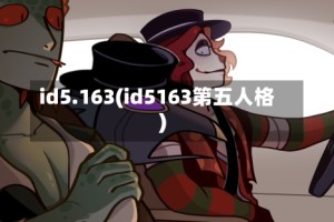 id5.163(id5163第五人格)