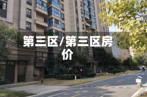 第三区/第三区房价