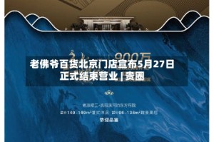 老佛爷百货北京门店宣布5月27日正式结束营业 | 贵圈