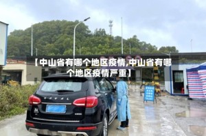 【中山省有哪个地区疫情,中山省有哪个地区疫情严重】