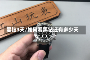 黑钻3天/如何看黑钻还有多少天