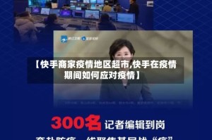 【快手商家疫情地区超市,快手在疫情期间如何应对疫情】
