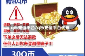q币充值平台/q币充值平台代理