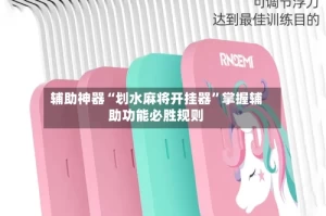辅助神器“划水麻将开挂器”掌握辅助功能必胜规则