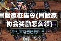 冒险家征集令(冒险家协会奖励怎么领)