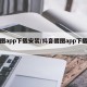 醒图app下载安装/抖音醒图app下载安装