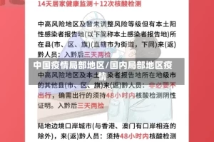 中国疫情局部地区/国内局部地区疫情