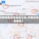 【河南疫情波及地区分布,河南役情分布地区】