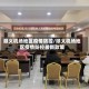顺义机场地区疫情防控/顺义机场地区疫情防控最新政策