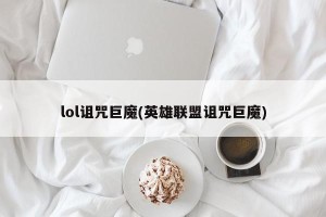 lol诅咒巨魔(英雄联盟诅咒巨魔)