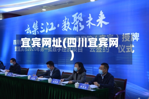 宜宾网址(四川宜宾网)-第2张图片