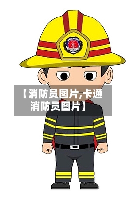 【消防员图片,卡通消防员图片】-第2张图片