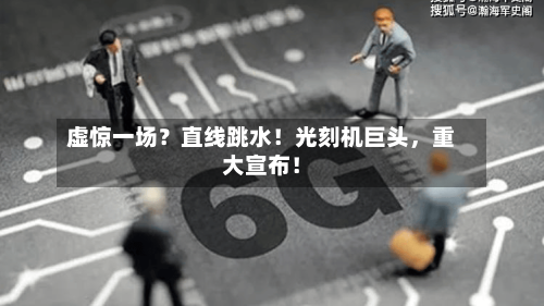 虚惊一场？直线跳水！光刻机巨头	，重大宣布！-第1张图片