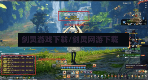 剑灵游戏下载/剑灵网游下载-第1张图片