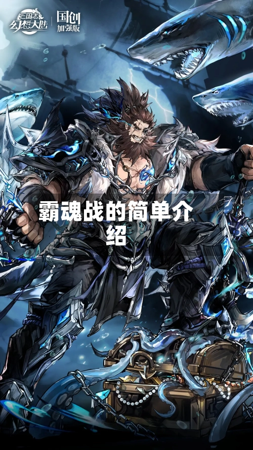 霸魂战的简单介绍-第2张图片