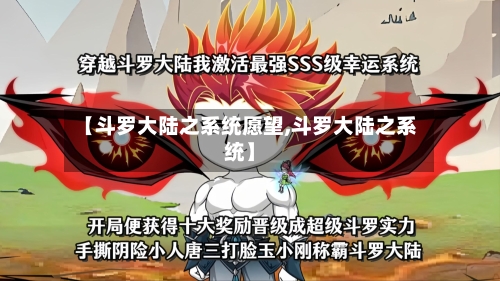 【斗罗大陆之系统愿望,斗罗大陆之系统】-第2张图片