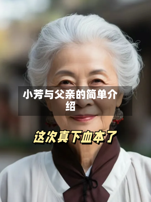 小芳与父亲的简单介绍-第3张图片