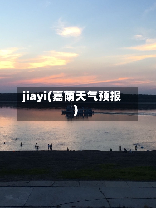 jiayi(嘉荫天气预报)-第2张图片